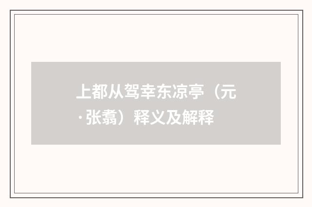 上都从驾幸东凉亭（元·张翥）释义及解释