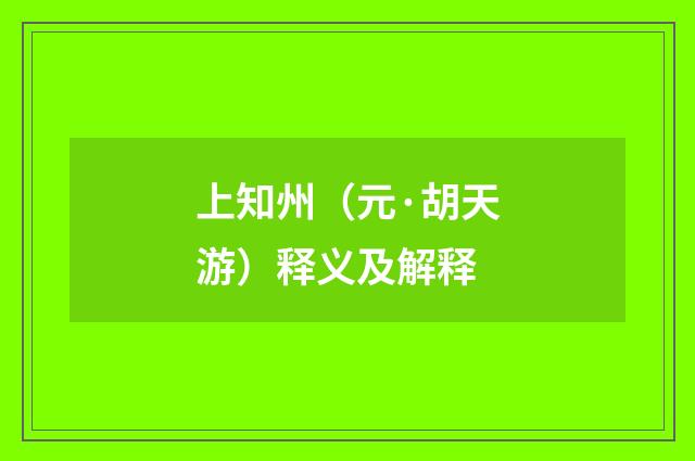 上知州（元·胡天游）释义及解释