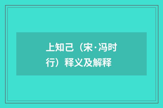 上知己（宋·冯时行）释义及解释