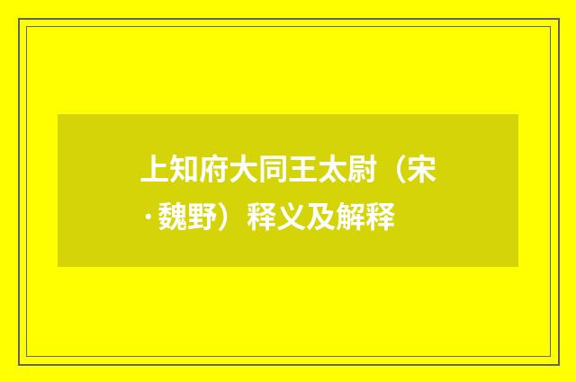 上知府大同王太尉（宋·魏野）释义及解释