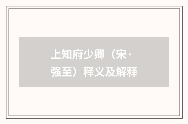 上知府少卿（宋·强至）释义及解释
