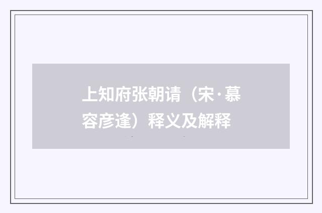 上知府张朝请（宋·慕容彦逢）释义及解释