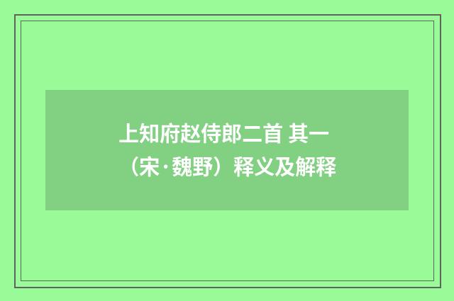 上知府赵侍郎二首 其一（宋·魏野）释义及解释