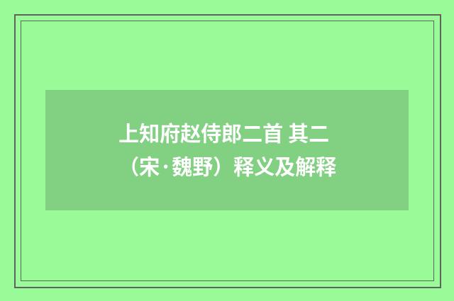 上知府赵侍郎二首 其二（宋·魏野）释义及解释