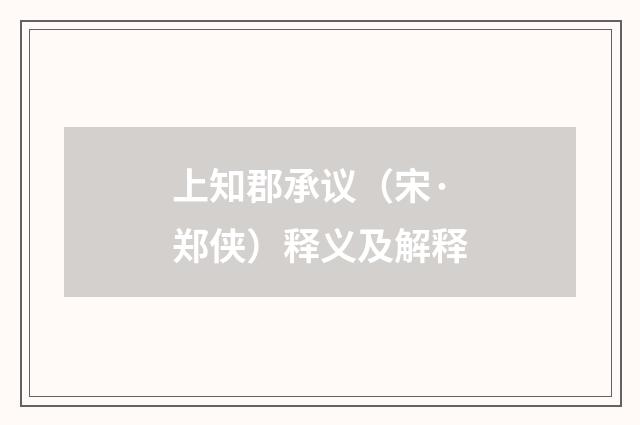 上知郡承议（宋·郑侠）释义及解释