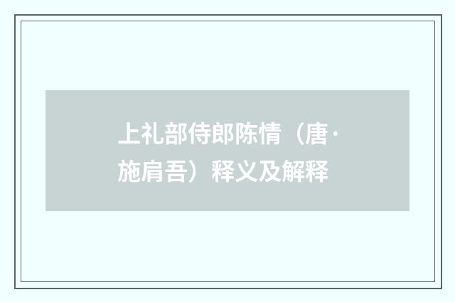 上礼部侍郎陈情（唐·施肩吾）释义及解释