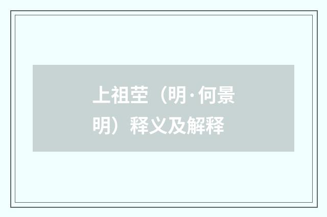 上祖茔（明·何景明）释义及解释