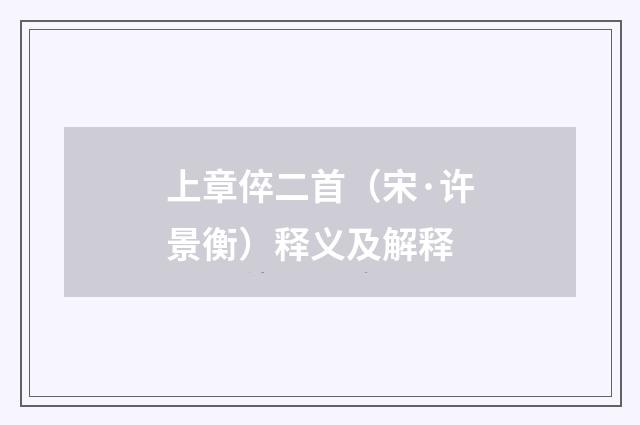 上章倅二首（宋·许景衡）释义及解释
