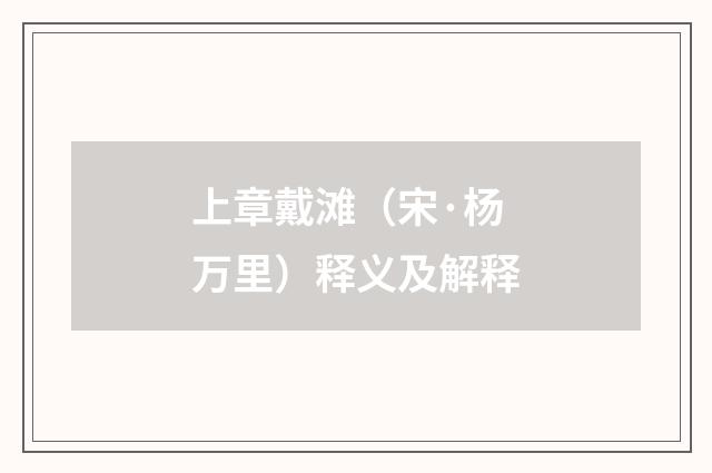 上章戴滩（宋·杨万里）释义及解释