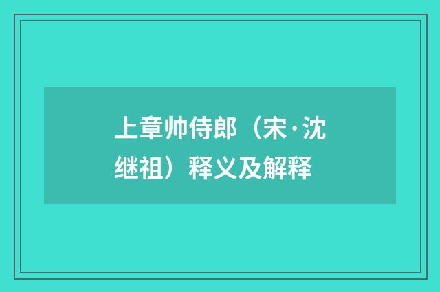 上章帅侍郎（宋·沈继祖）释义及解释
