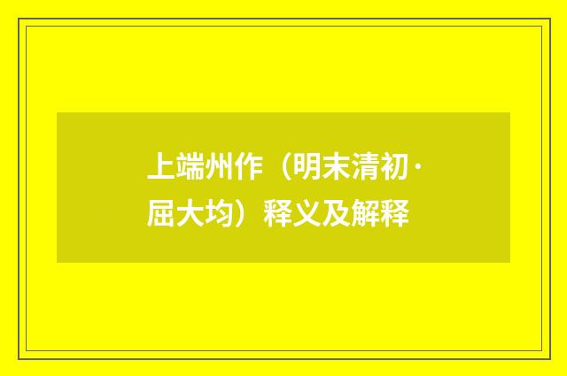 上端州作（明末清初·屈大均）释义及解释