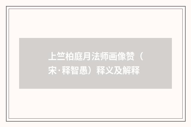 上竺柏庭月法师画像赞（宋·释智愚）释义及解释