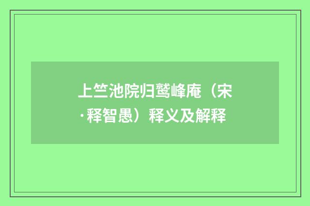 上竺池院归鹫峰庵（宋·释智愚）释义及解释