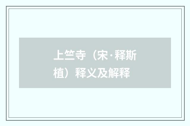 上竺寺（宋·释斯植）释义及解释