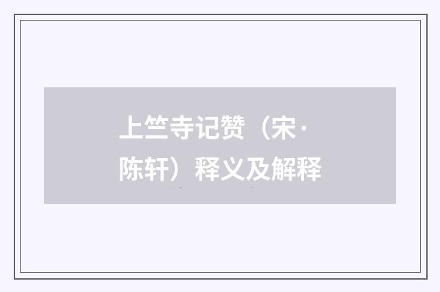 上竺寺记赞（宋·陈轩）释义及解释