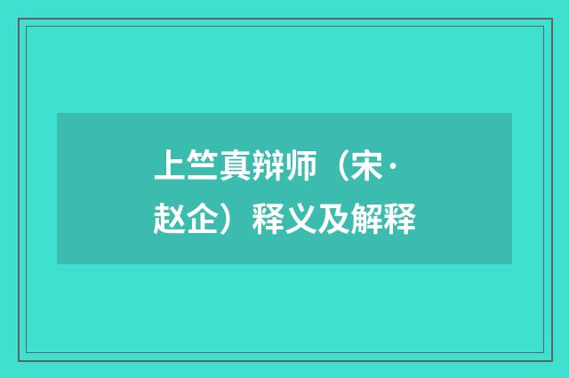 上竺真辩师（宋·赵企）释义及解释