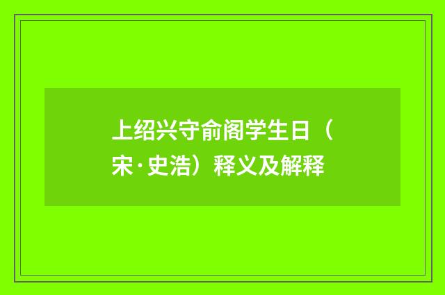 上绍兴守俞阁学生日（宋·史浩）释义及解释