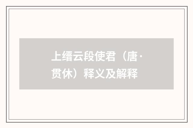 上缙云段使君（唐·贯休）释义及解释