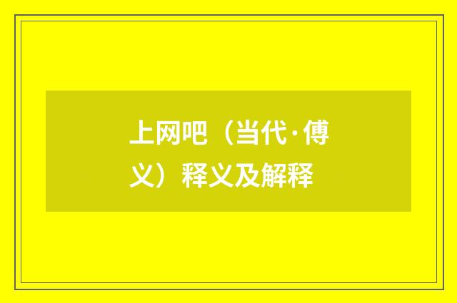 上网吧（当代·傅义）释义及解释