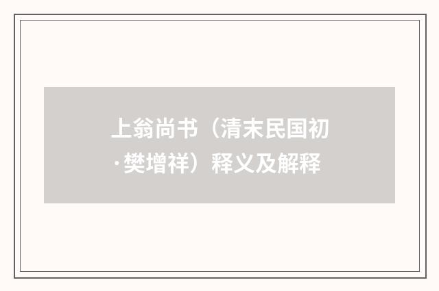 上翁尚书（清末民国初·樊增祥）释义及解释