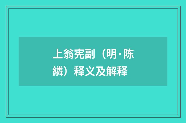上翁宪副（明·陈繗）释义及解释