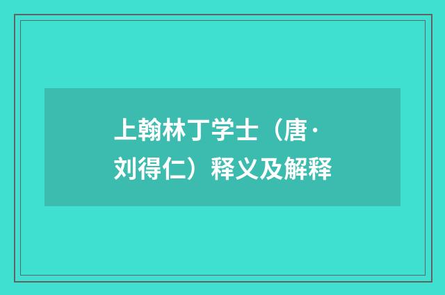 上翰林丁学士（唐·刘得仁）释义及解释