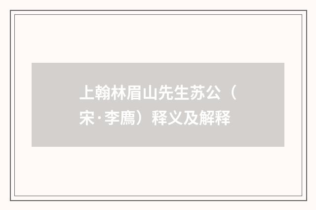上翰林眉山先生苏公（宋·李廌）释义及解释