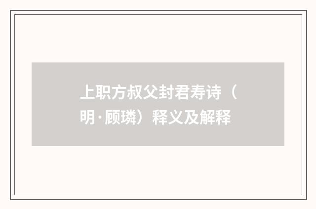 上职方叔父封君寿诗（明·顾璘）释义及解释