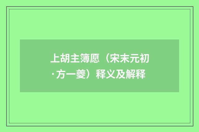 上胡主簿愿（宋末元初·方一夔）释义及解释