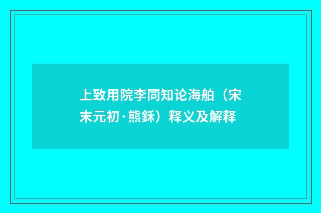 上致用院李同知论海舶（宋末元初·熊鉌）释义及解释