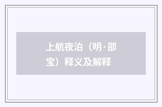 上航夜泊（明·邵宝）释义及解释