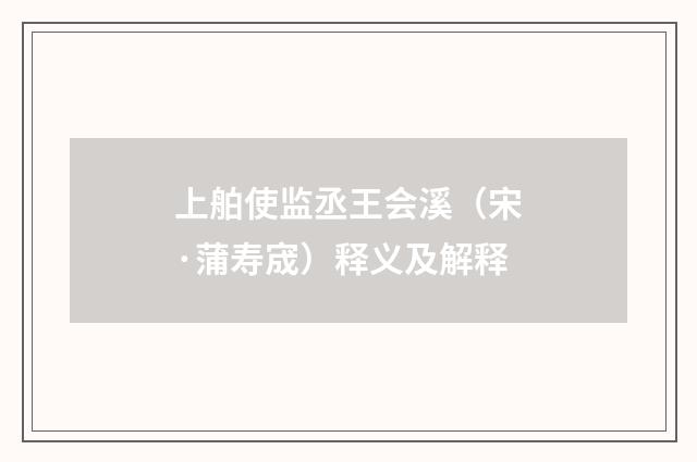 上舶使监丞王会溪（宋·蒲寿宬）释义及解释