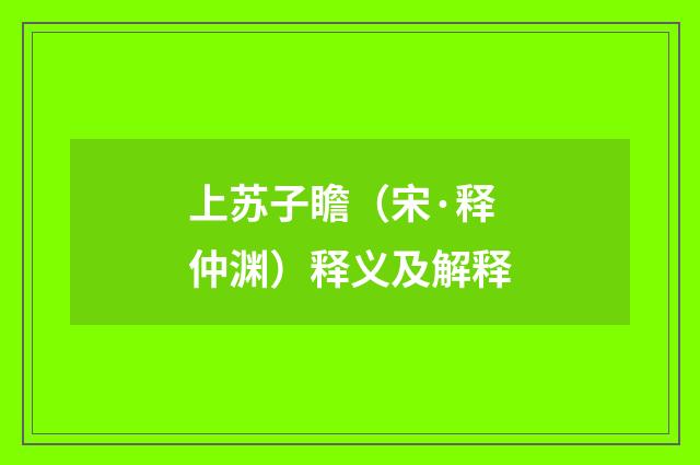 上苏子瞻（宋·释仲渊）释义及解释
