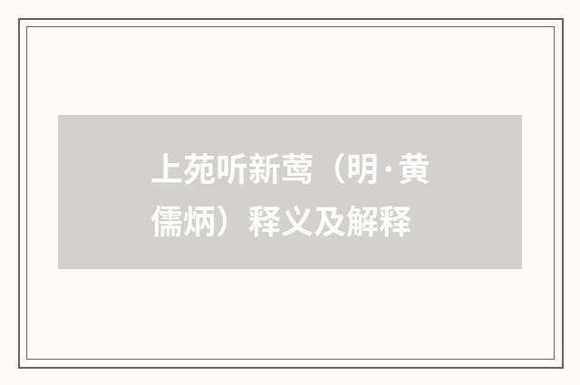 上苑听新莺（明·黄儒炳）释义及解释