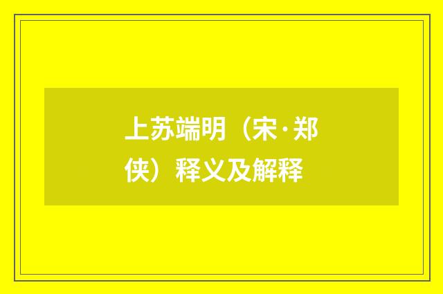 上苏端明（宋·郑侠）释义及解释