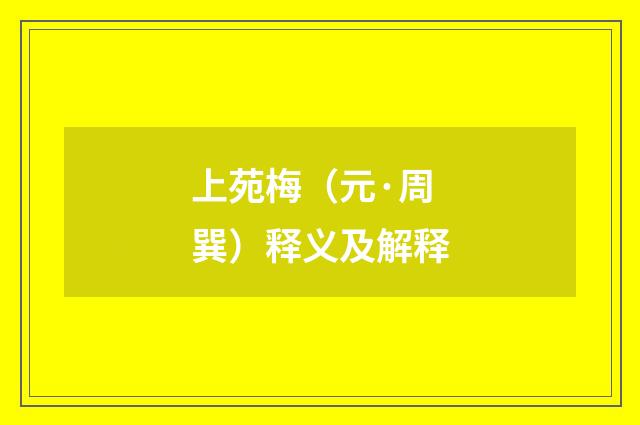 上苑梅（元·周巽）释义及解释