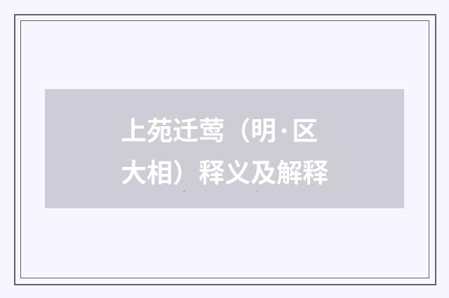 上苑迁莺（明·区大相）释义及解释