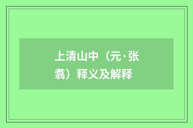 上清山中（元·张翥）释义及解释