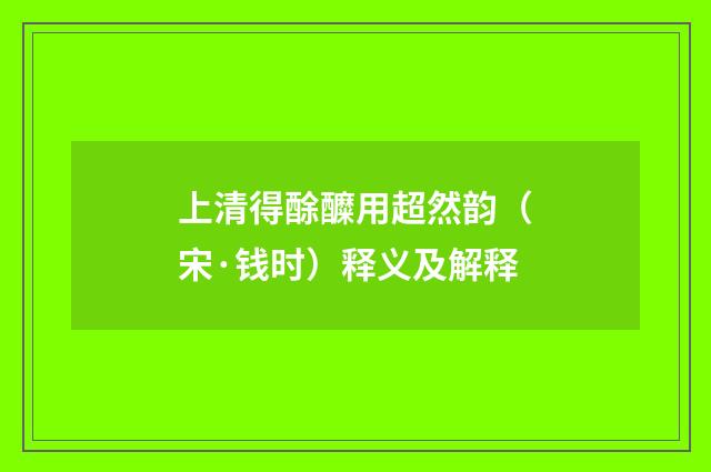 上清得酴醾用超然韵（宋·钱时）释义及解释