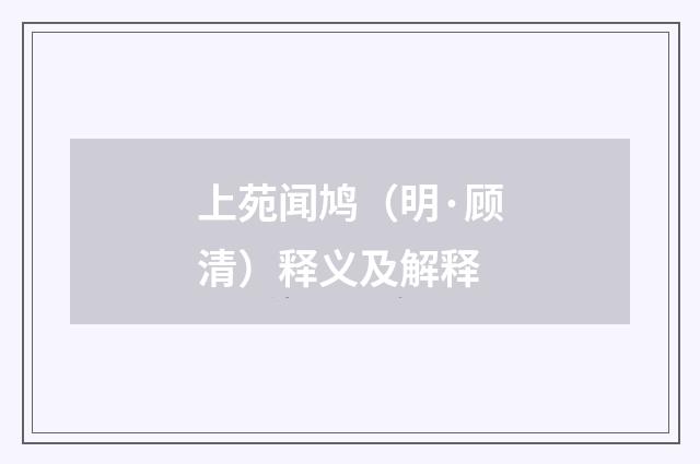 上苑闻鸠（明·顾清）释义及解释