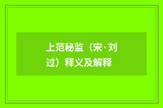 上范秘监（宋·刘过）释义及解释