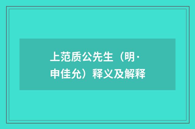 上范质公先生（明·申佳允）释义及解释