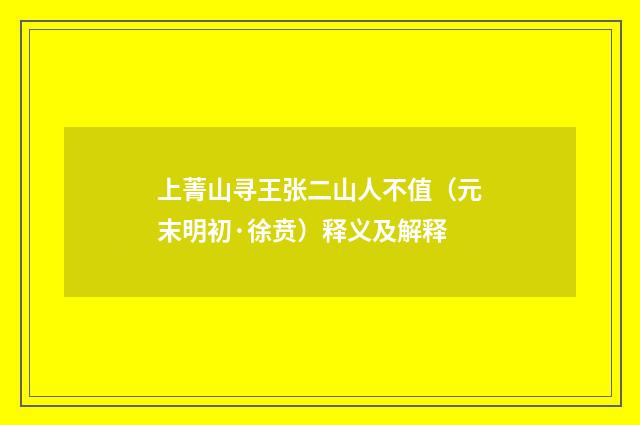 上菁山寻王张二山人不值（元末明初·徐贲）释义及解释
