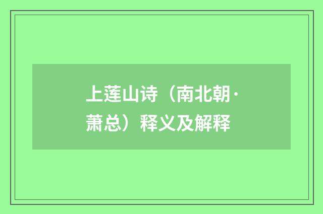 上莲山诗（南北朝·萧总）释义及解释