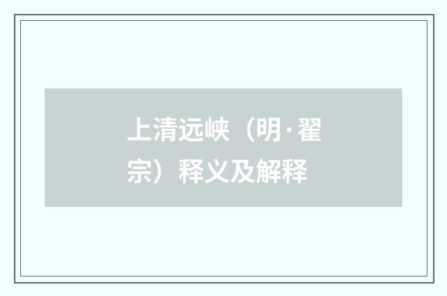 上清远峡（明·翟宗）释义及解释