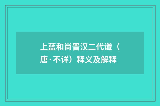 上蓝和尚晋汉二代谶（唐·不详）释义及解释