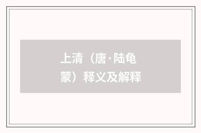 上清（唐·陆龟蒙）释义及解释
