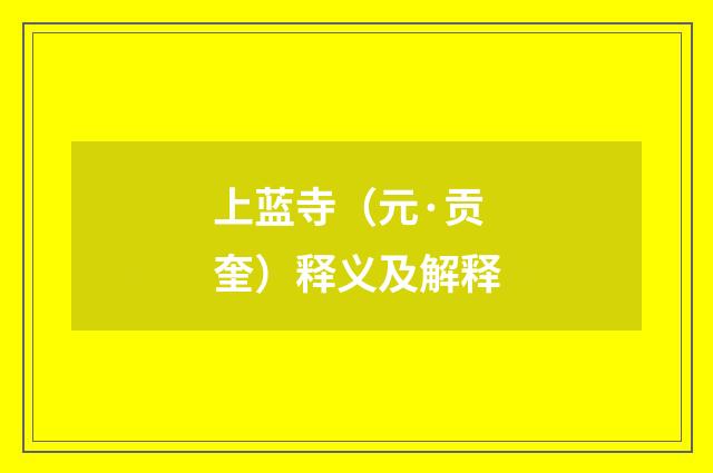 上蓝寺（元·贡奎）释义及解释