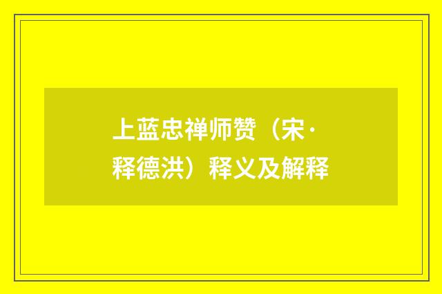 上蓝忠禅师赞（宋·释德洪）释义及解释