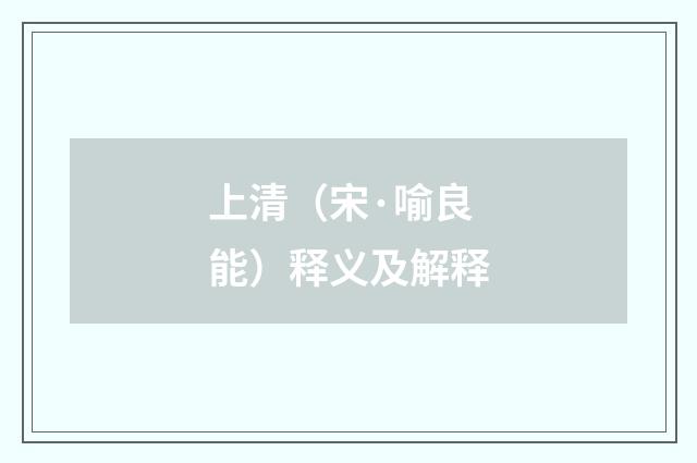 上清（宋·喻良能）释义及解释